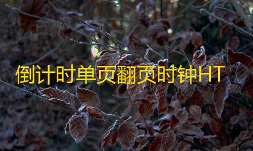 倒计时单页翻页时钟HTML源码，黑色翻页时钟HTML源码dy播放量0.1元10000个相当于多少