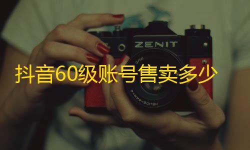 快手一秒5000粉丝抖音60级账号售卖多少钱,ks推广自助网站 - 最便宜24小时自助下单软件下载 - ks买站一块钱100个