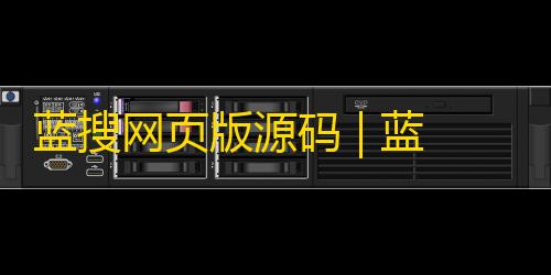 蓝搜网页版源码 | 蓝奏云网盘搜索引擎网站系统源码抖音点赞