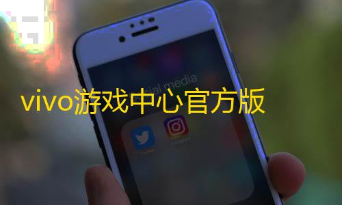 dy播放量0.1元10000个相当于多少vivo游戏中心官方版app